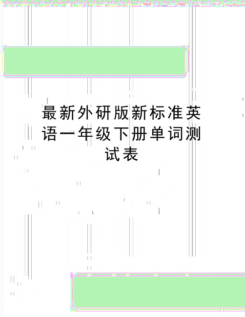 最新最新外研版新标准英语一年级下册单词测试表