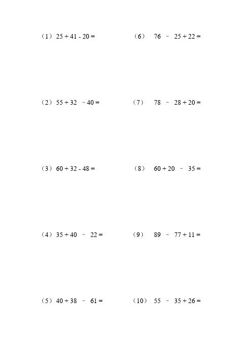 小学二年级数学上册加减法混合竖式计算大全