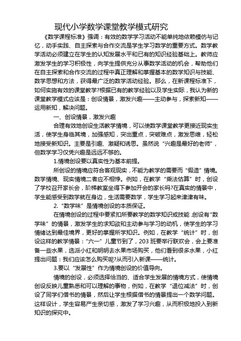 现代小学数学课堂教学模式研究