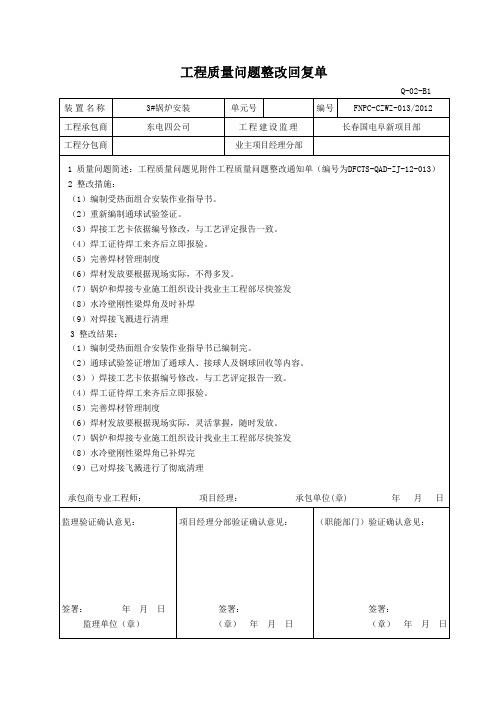 工程质量问题整改回复单