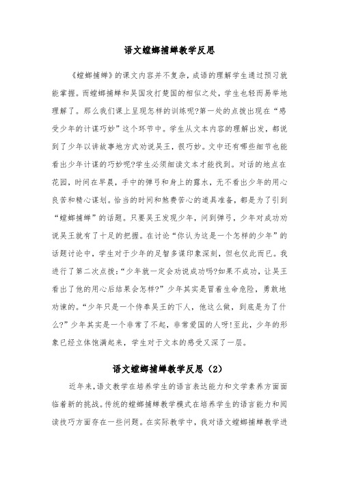 语文螳螂捕蝉教学反思（2篇）