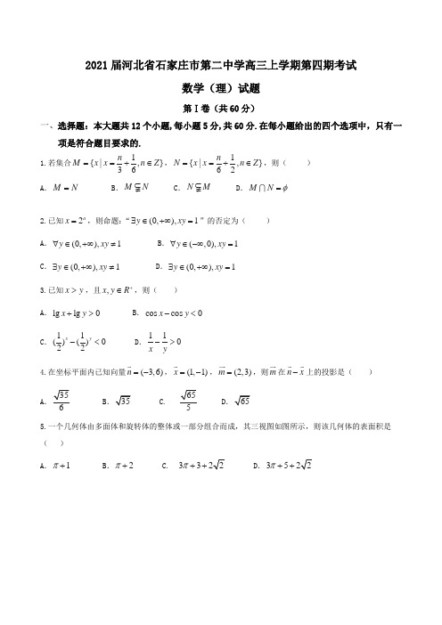 2021届河北省石家庄市第二中学高三上学期第四期考试数学(理)试题Word版含答案