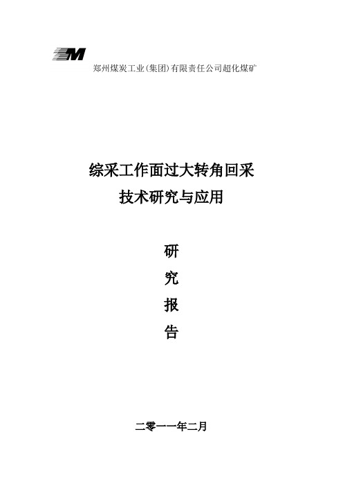 综采工作面过大转角回采技术研究与应用(报告)