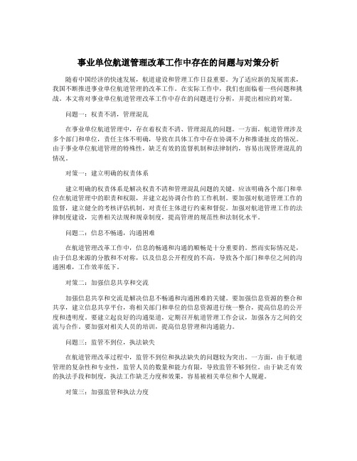 事业单位航道管理改革工作中存在的问题与对策分析