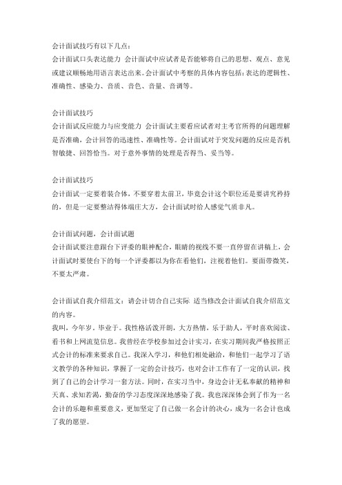 会计面试需要注意的问题和应聘技巧