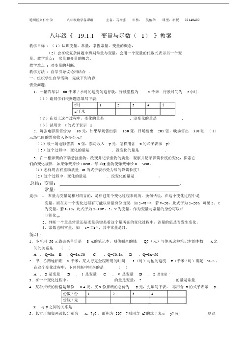 八年级《1911变量与函数(1)》教案.doc