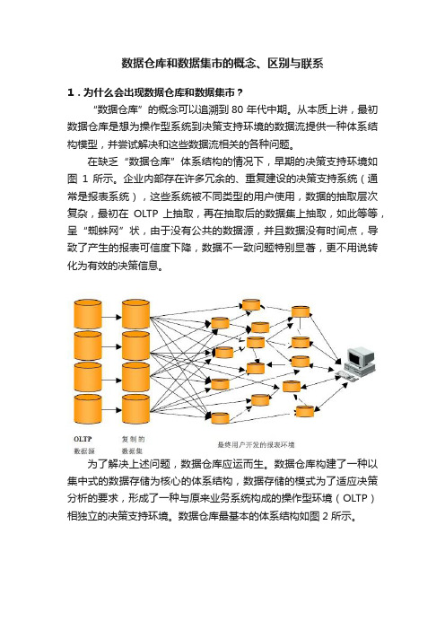 数据仓库和数据集市的概念、区别与联系