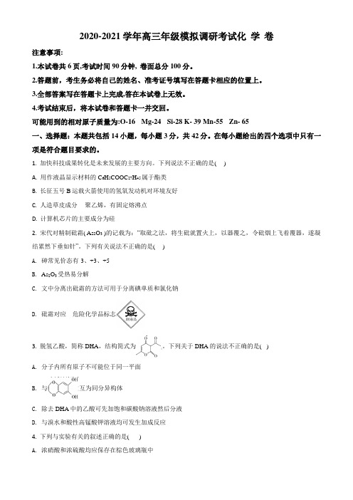 陕西省西安市2021届高三上学期模拟调研考试化学试题(原卷版)