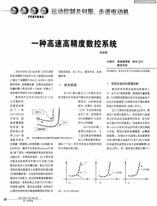 一种高速高精度数控系统