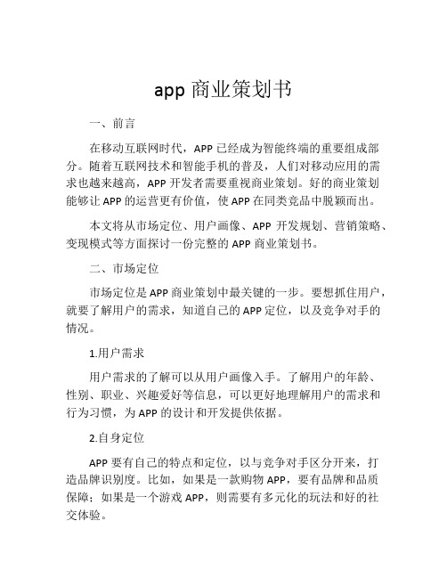 app商业策划书