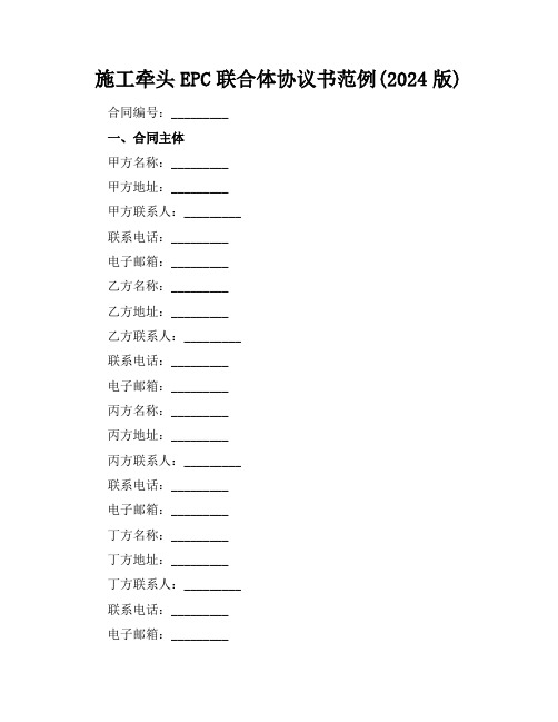 施工牵头EPC联合体协议书范例(2024版)