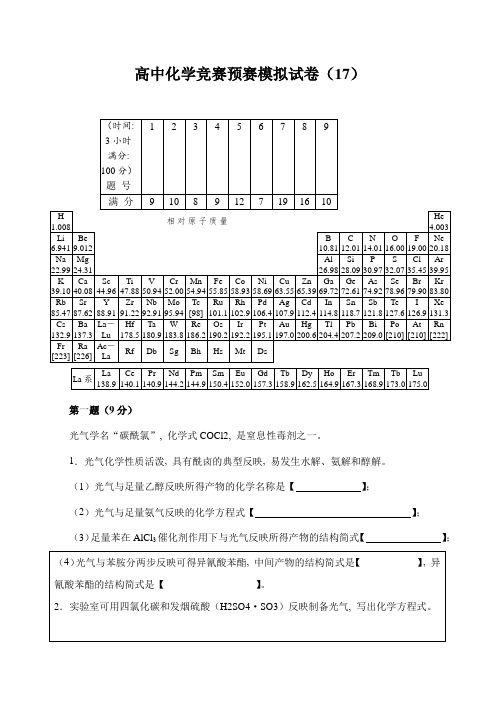 2023年胡波高中化学竞赛国初模拟题