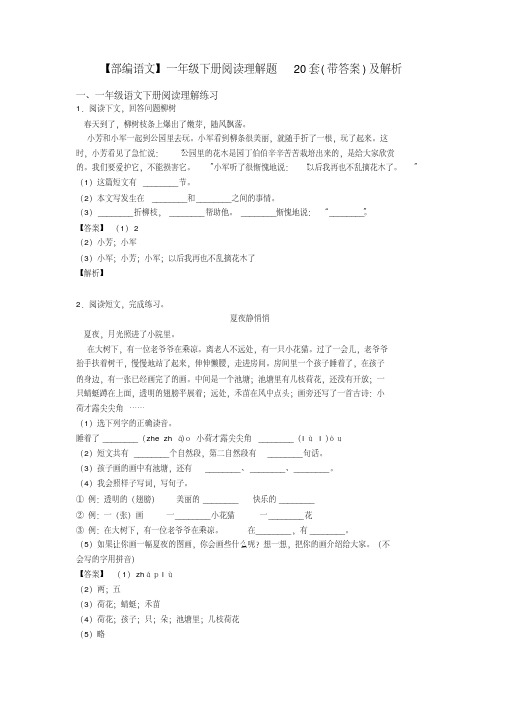 【部编语文】一年级下册阅读理解题20套(带答案)及解析