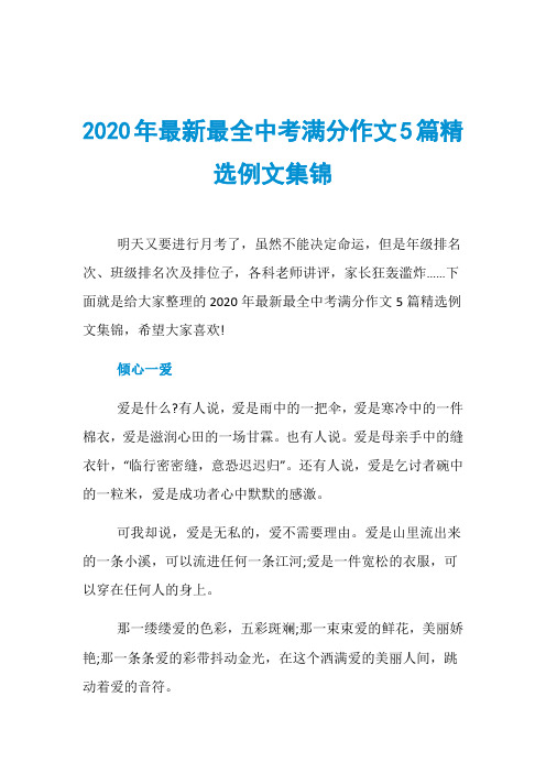 2020年最新最全中考满分作文5篇精选例文集锦