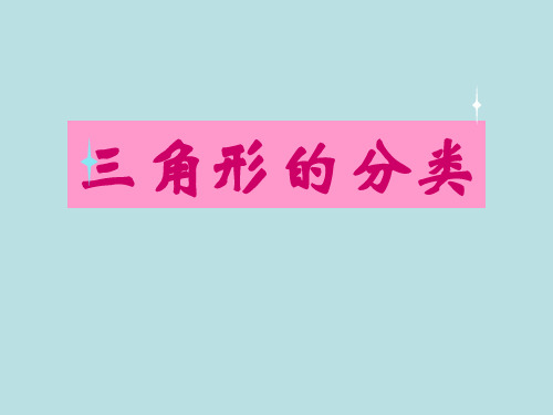 三年级上册数学课件-4.5 几何小实践▏沪教版(3)