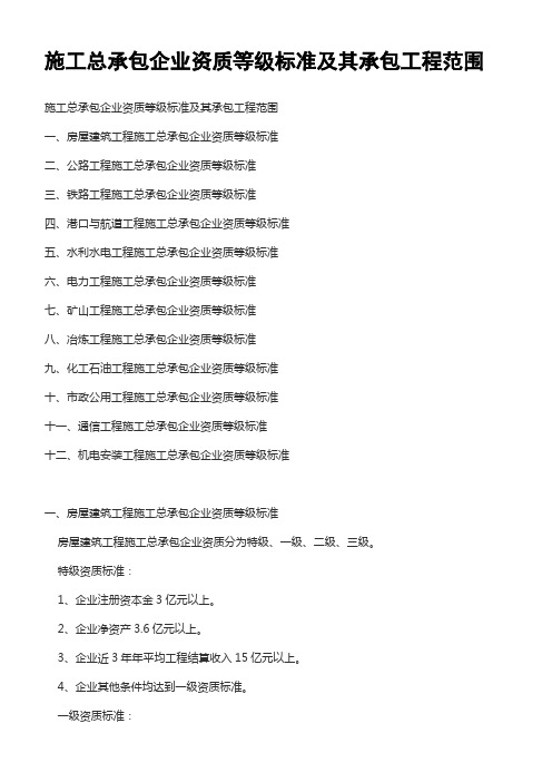 施工总承包企业资质等级标准及其承包工程范围