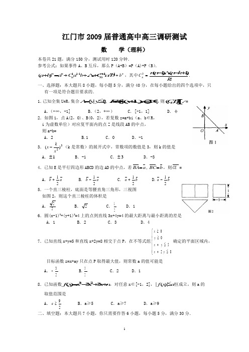 (理数)09届江门市普通高中高三调研测试