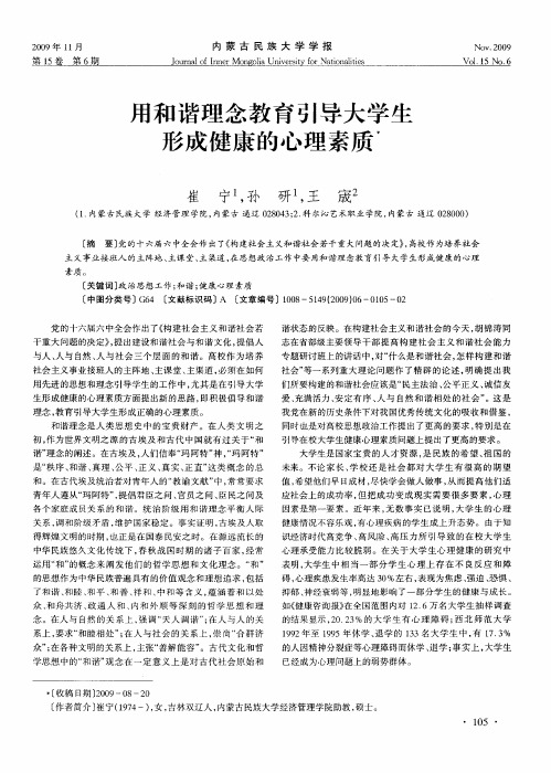 用和谐理念教育引导大学生形成健康的心理素质