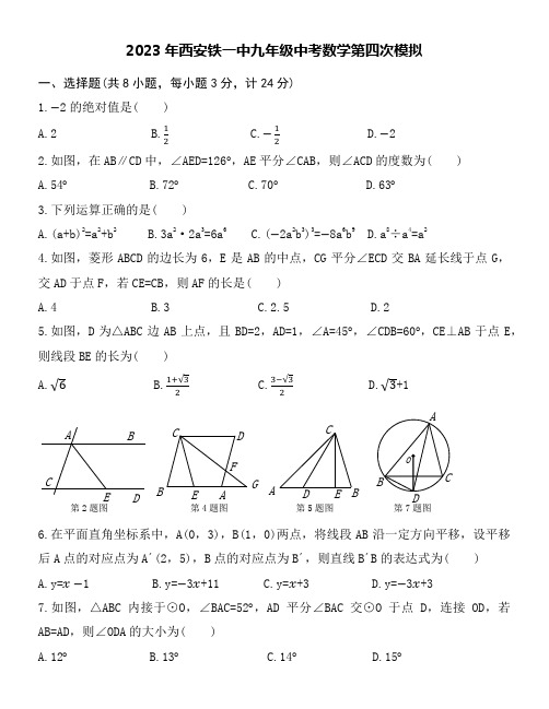 2023年西安铁一中九年级中考数学第四次模拟考试附参考答案