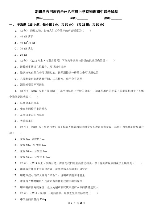 新疆昌吉回族自治州八年级上学期物理期中联考试卷