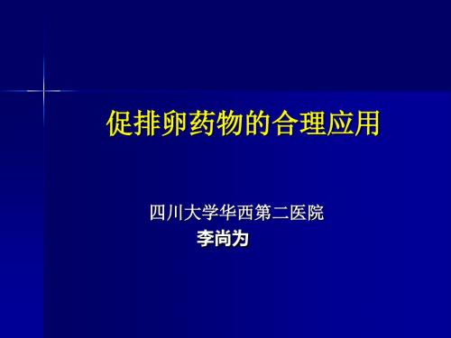 促排卵药物合理应用