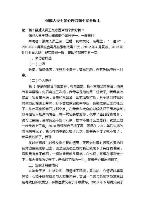 强戒人员王某心理咨询个案分析1