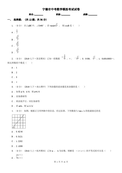 宁德市中考数学模拟考试试卷