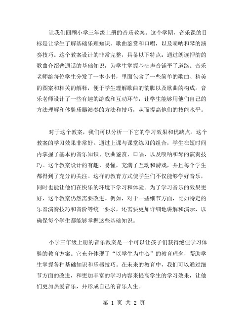 小学三年级上册音乐教案的学习效果与反思分析