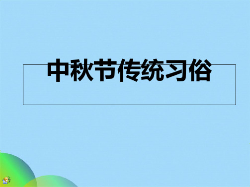 中秋节习俗传统ppt(共20张PPT)