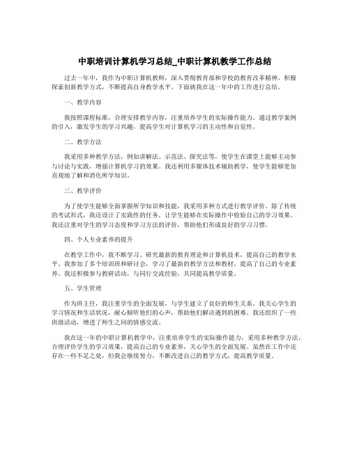 中职培训计算机学习总结_中职计算机教学工作总结