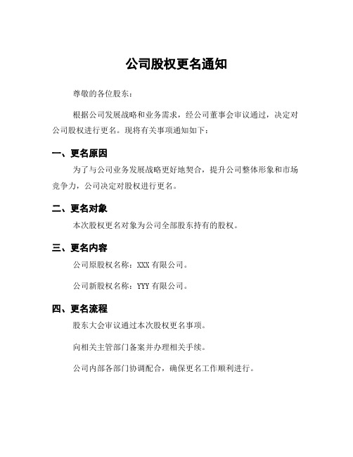 公司股权更名通知