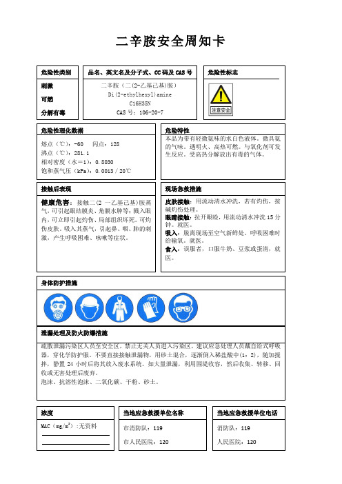 二辛胺安全周知卡、职业危害告知卡、理化特性表