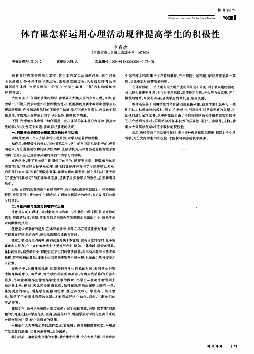 体育课怎样运用心理活动规律提高学生的积极性