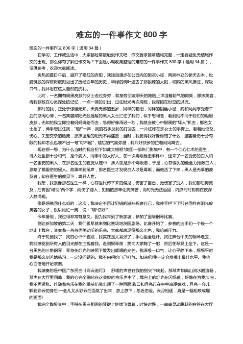 难忘的一件事作文800字（通用34篇）