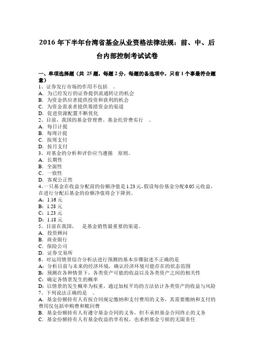 2016年下半年台湾省基金从业资格法律法规：前、中、后台内部控制考试试卷