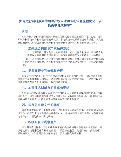 如何进行科研成果的知识产权申请和专利审查流程优化,以提高申请成功率？