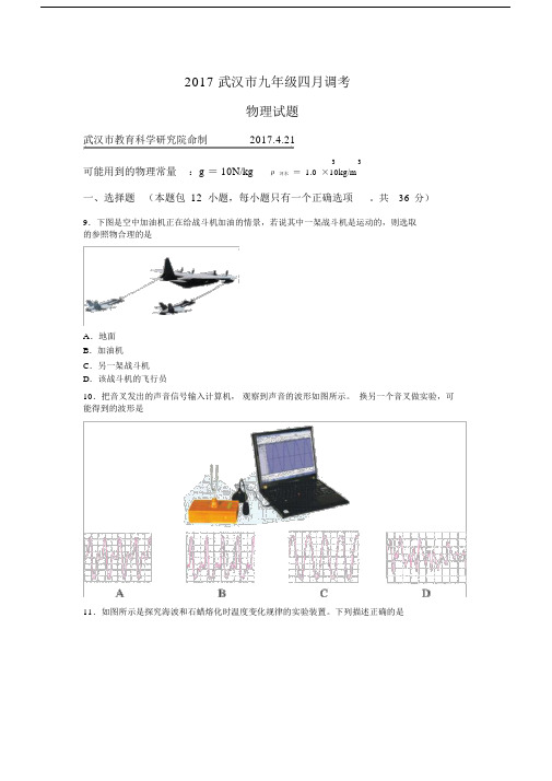 20XX年武汉市九年级的四月调考物理试题及答案.doc