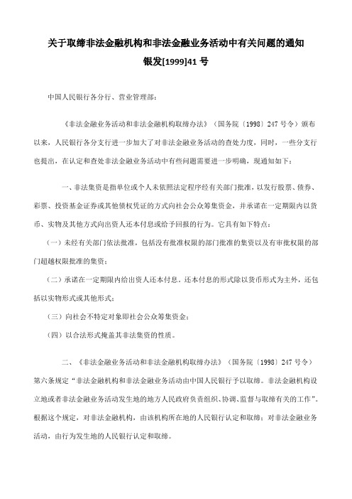 关于取缔非法金融机构和非法金融业务活动中有关问题的通知