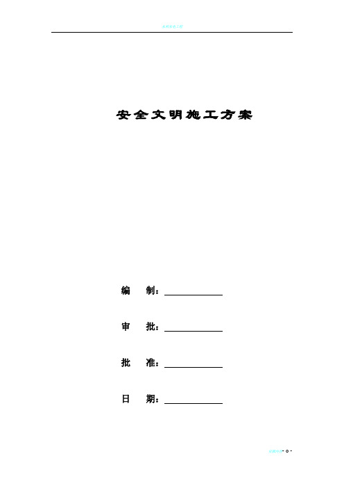水利工程项目专项安全文明施工方案