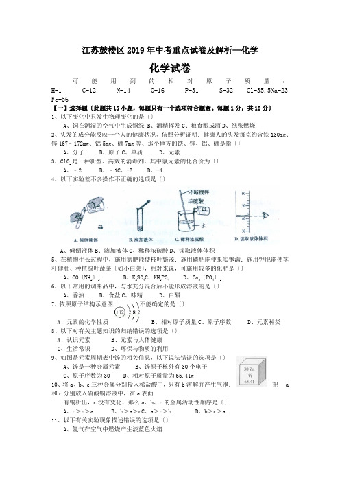 江苏鼓楼区2019年中考重点试卷及解析—化学