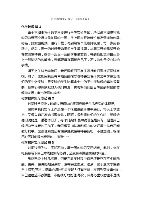 化学教师实习周记（精选4篇）