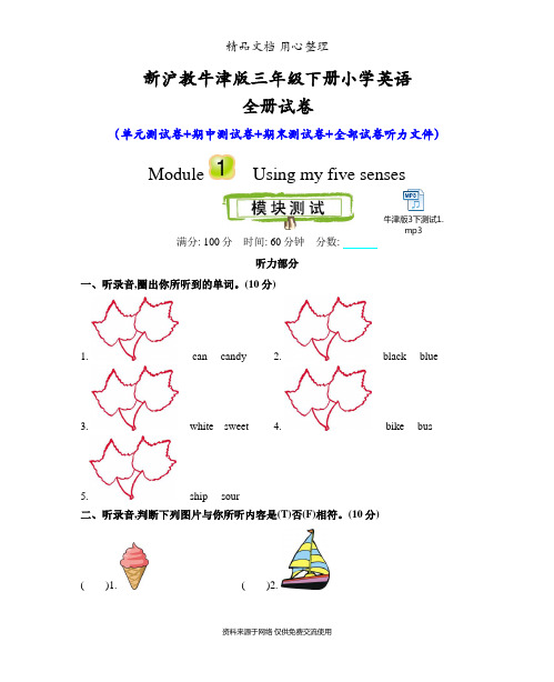 新沪教牛津版三年级下册小学英语全册单元测试卷(含听力音频文件)