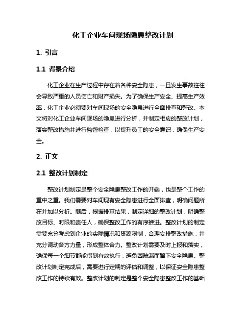 化工企业车间现场隐患整改计划