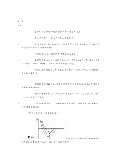 材料科学基础习题及答案