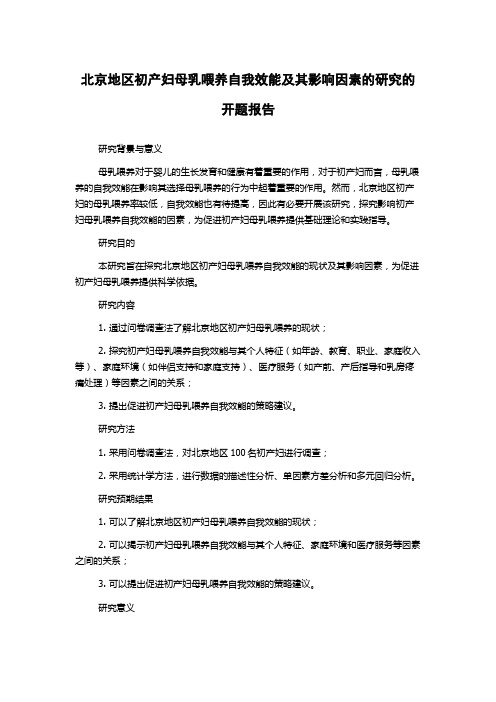 北京地区初产妇母乳喂养自我效能及其影响因素的研究的开题报告