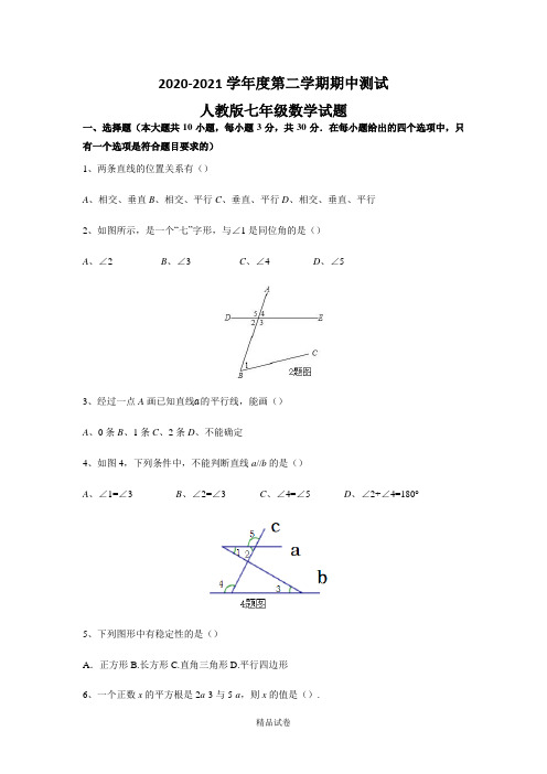 人教版数学七年级下学期《期中考试卷》(含答案解析)