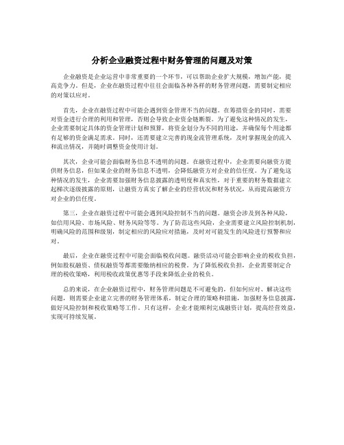 分析企业融资过程中财务管理的问题及对策