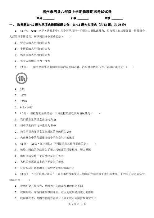 宿州市泗县八年级上学期物理期末考试试卷