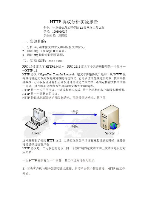 HTTP协议分析实验