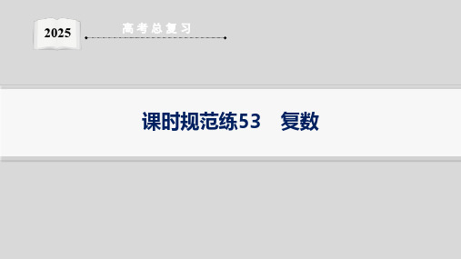 课时规范练53 复数--2025高中数学一轮复习课件基础版(新高考新教材)